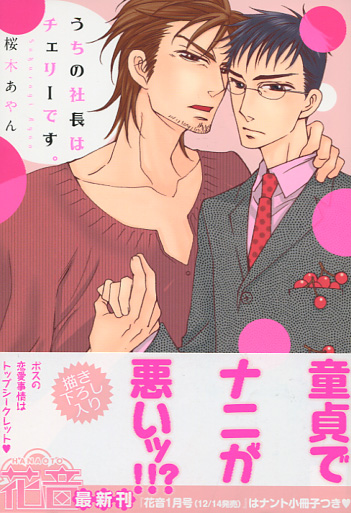 Uchi no Shacho wa Cherry desu (Yaoi Manga)
