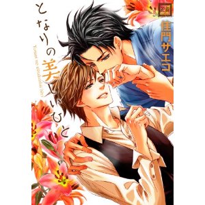 Tonari no Utsukushii Hito (Yaoi Manga)