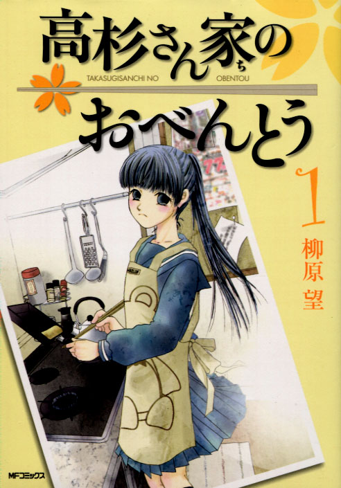 Takasugi san chi no Obento Vol. 01 (Manga)