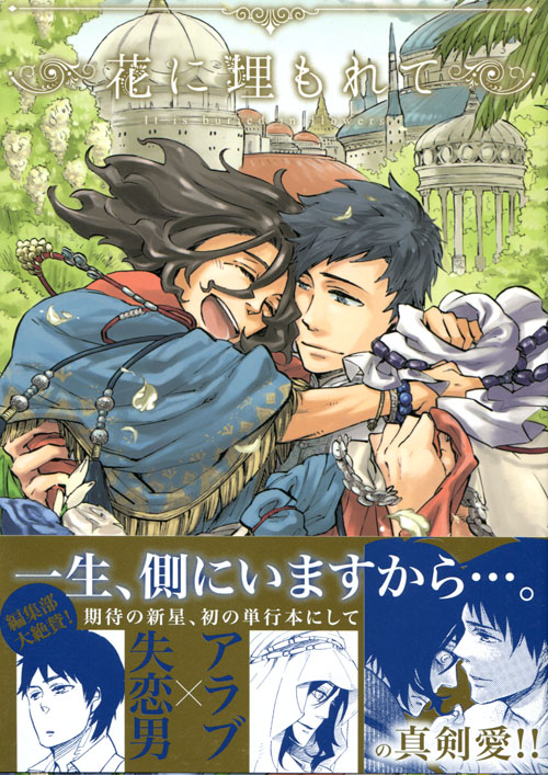 Hana ni Umorete  (Yaoi Manga)