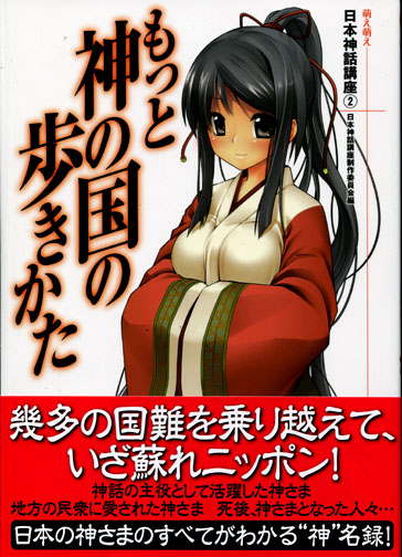 Moe Moe Mythology Guide 2 - Motto Kami no Kuni no Arukikata - How to walk around the kingdom of God