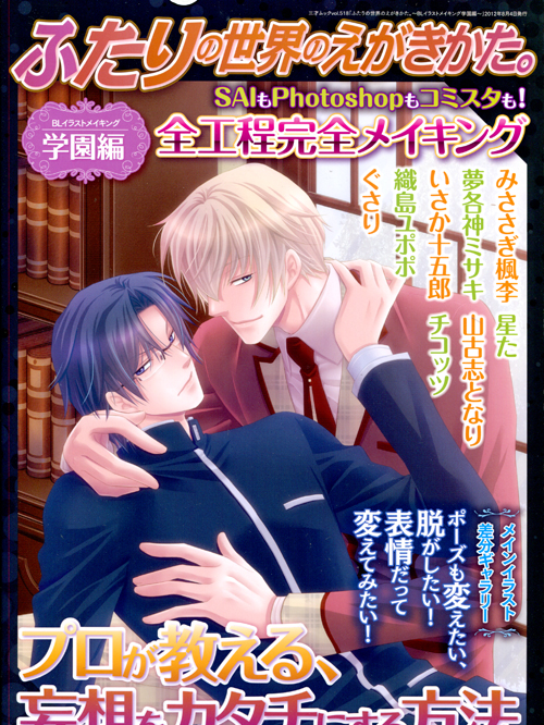 Futari no Sekai no Egakikata - BL Making School Ver.