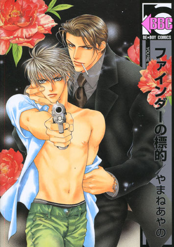 Finder Series Vol. 1- Finder no Hyouteki (Yaoi Manga)