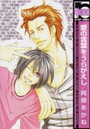 Ai no Kotoba wo Uragaeshi (Yaoi Manga)