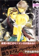 Finder Series Vol. 5 - Finder no Sinjitsu (Yaoi Manga) 
