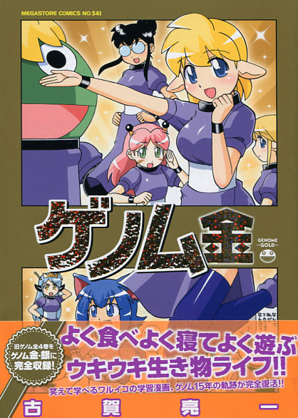 Genome -Gold- (Manga)