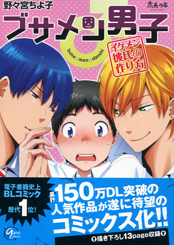 Busamen Danshi: Ikemen Kareshi no Tsukurikata (Yaoi Manga)