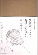 Boku wa Hitori de Yoru ga Hirogaru - Michizo Tachihara Poem
