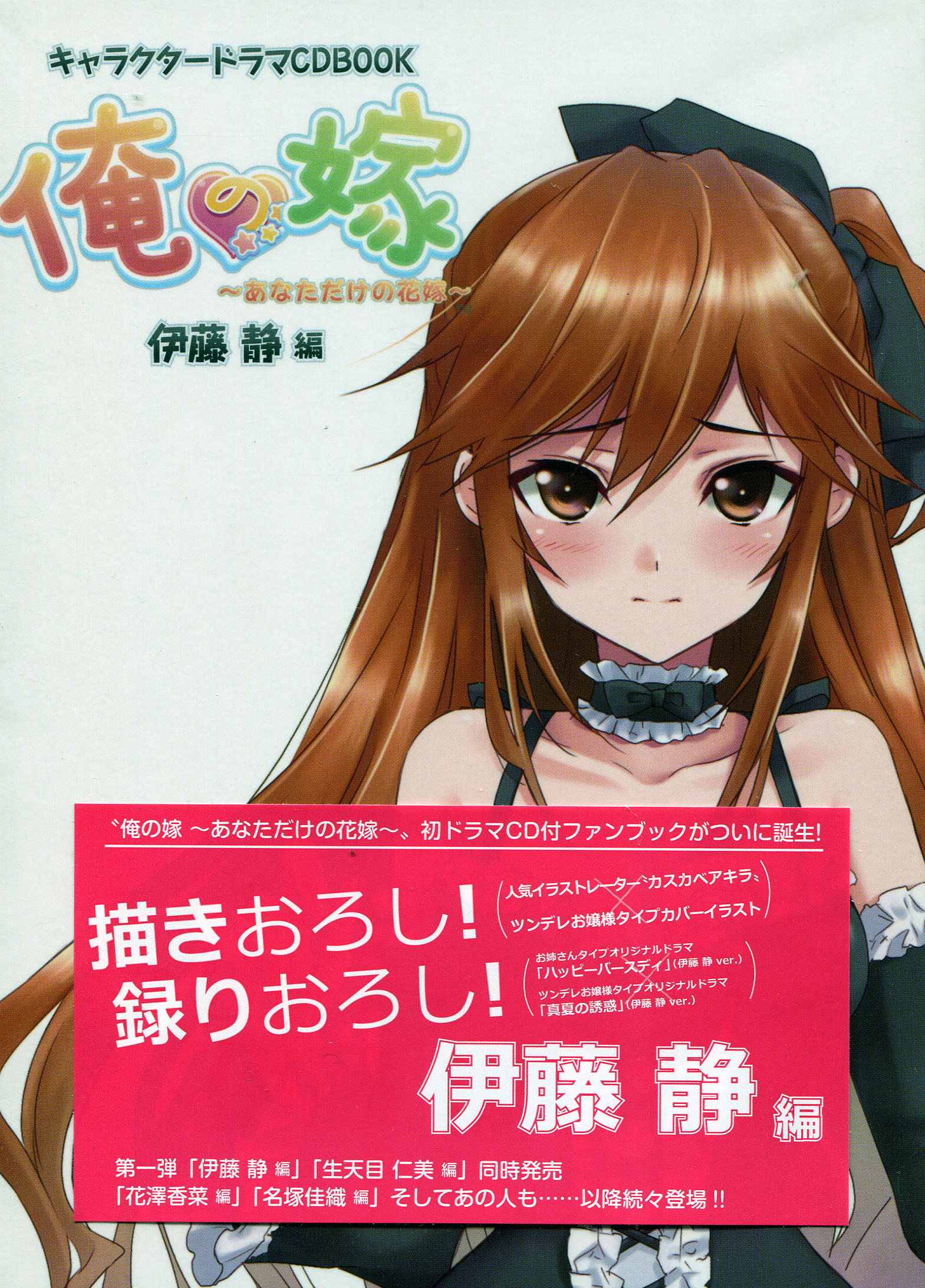 Ore no Yome Character Drama CD Book - CV: Shizuka Itou