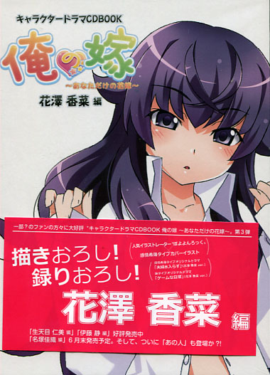 Ore no Yome Character Drama CD Book - CV: Kana Hanazawa