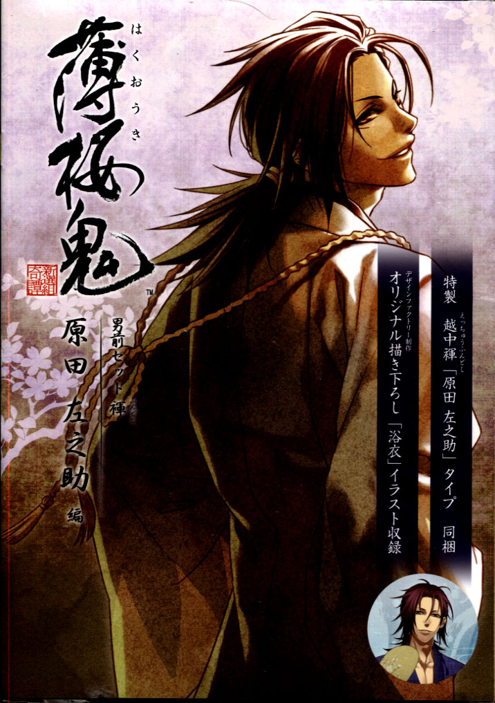 Hakuouki - Sanosuke Harada Special 