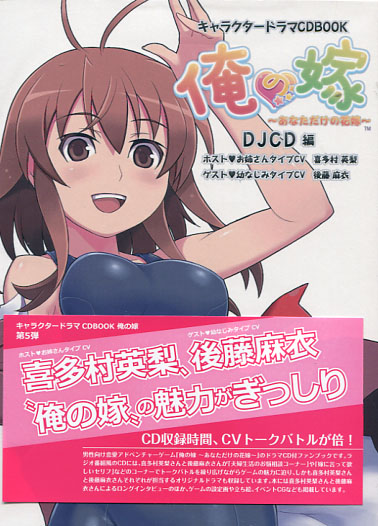 Ore no Yome Character Drama CD Book~ Anata Dake no Yome~ - Ver. Eina Kitamura and Mai Goto