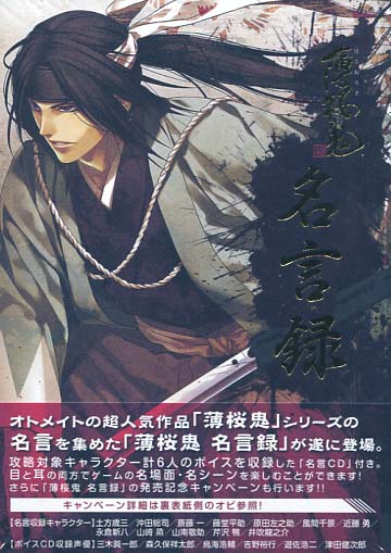 Hakuouki - Meigen Roku Memorable Lines 