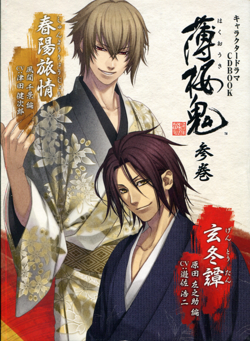 Hakuouki - Character Drama CD BOOK Vol. 3: Shunyou Ryoujo Chikage Kazama & Gentoutan Sanosuke Harada