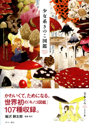 Japanese Mushroom Girls Encyclopedia Illustration Collection
