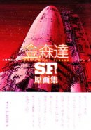 Tohru Kanamori  SF Art Collection