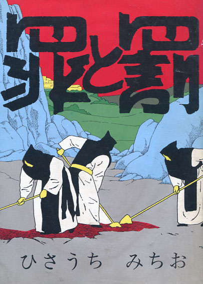 Tsumi to Batsu (Manga)