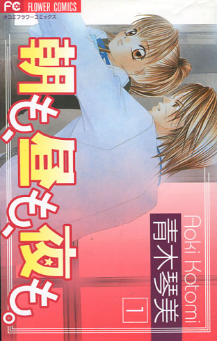 Asa mo Hiru mo Yoru mo Vol. 01 (Manga)