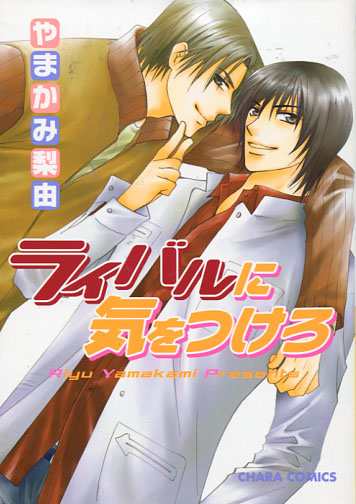 Rival ni Kiwo Tsukero (Yaoi Manga)