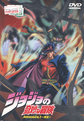 JoJo's Bizarre Adventure - Adventure 1. (DVD)