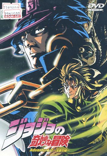 JoJo's Bizarre Adventure - Adventure 2. (DVD)