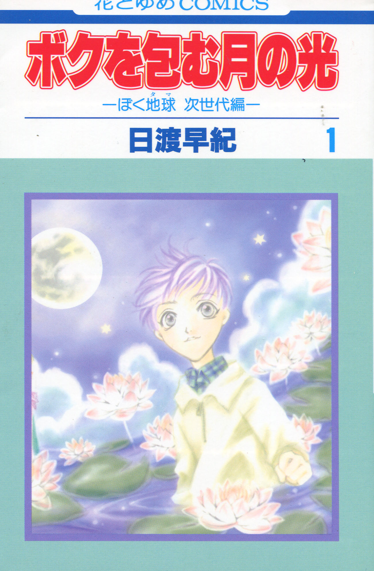 Boku wo Tsutsumu Tsuki no Hikari Vol. 01 (Manga)