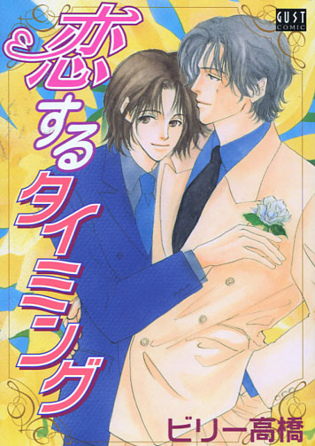 Koisuru Timing (Yaoi Manga)