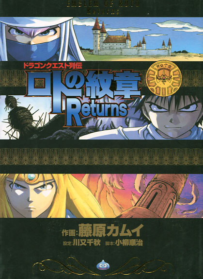 Dragon Quest: Emblem of Roto Returns (Manga)