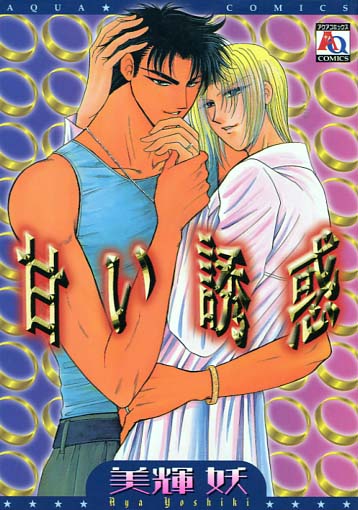Amai Yuuwaku (Yaoi Manga)