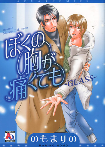 Boku no Mune ga Itakutemo - GLASS (Yaoi Manga)