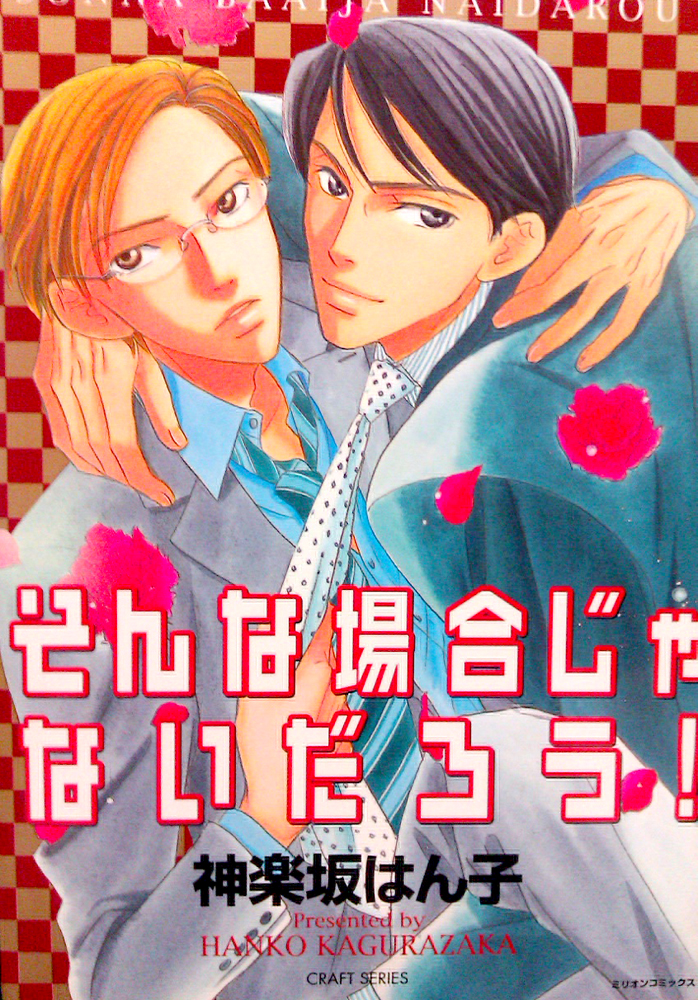 Sonna Baaija Naidarou! (Yaoi Manga)