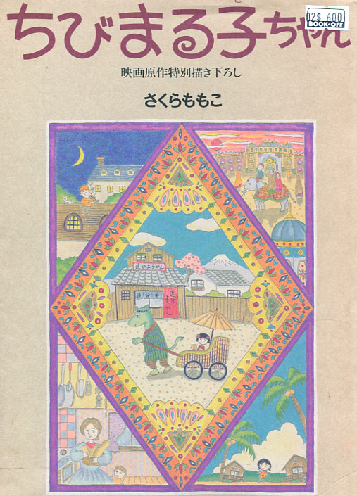 Chibimaruko Chan - Special original illustrations for movies
