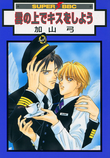 Kumo no Uede Kiss wo Shiyou (Yaoi Manga)