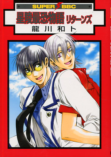 Seiryo Saikyo Monogatari Vol. 02 Return to Scandalous Seiryo University (Yaoi Manga)
