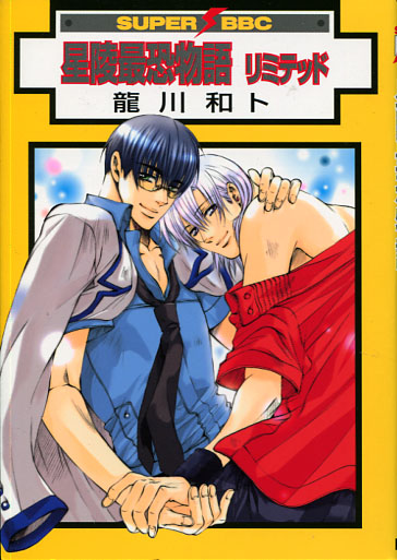 Seiryo Saikyo Monogatari Vol. 03 Beyond Scandalous Seiryo University (Yaoi Manga)