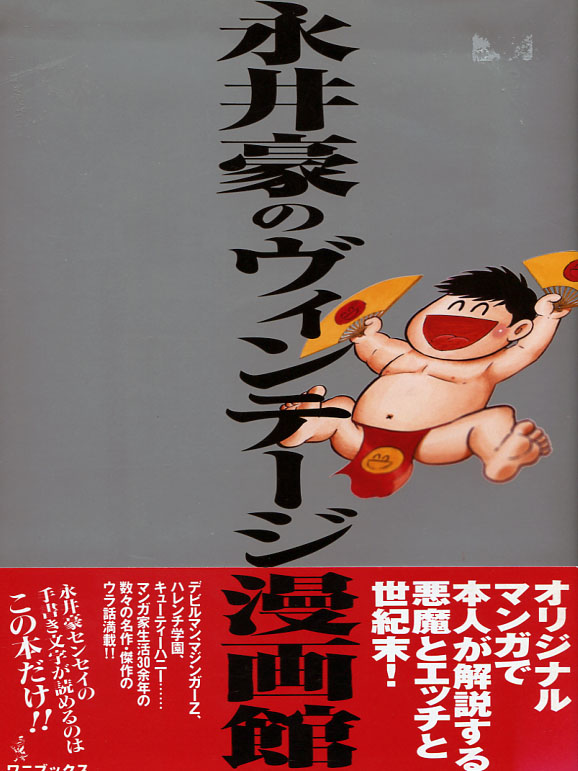 Nagai Go no Vintage Manga Kan (Artbook)