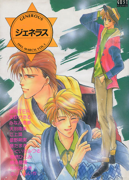 Generous Vol. 01 March 1993 (Yaoi Manga Anthology)