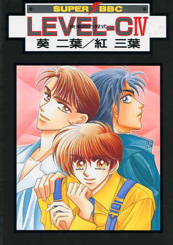 LEVEL C Vol. 04 (Yaoi Manga)