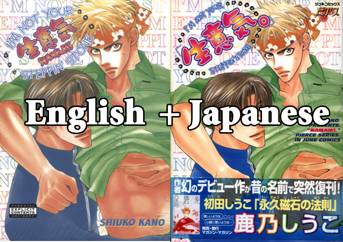Namaiki (Yaoi Manga) with I'm Not Your Stepping Stone (Yaoi GN)