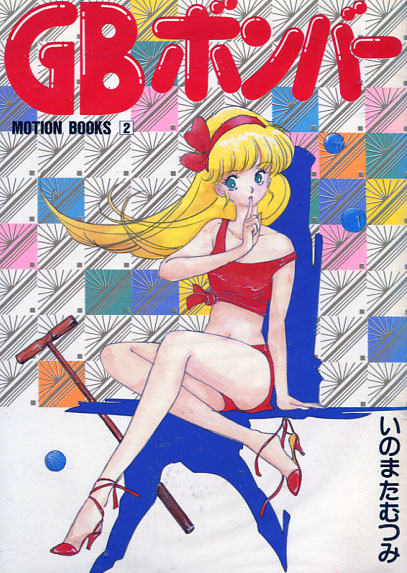 GB Bomber (Manga)