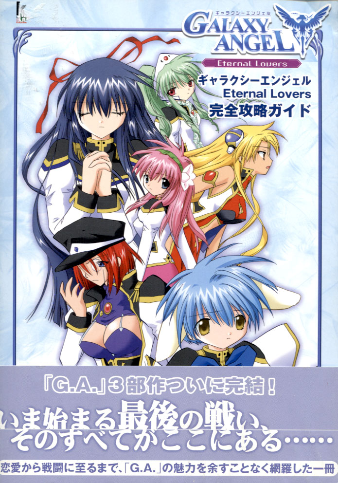 Galaxy Angel -Eternal Lovers Complete Guide