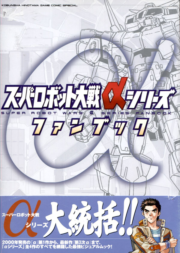 Super Robot Wars Alpha Series Fanbook