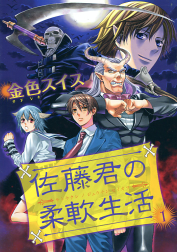 Sato kun no Juunan Seikatsu (Manga)