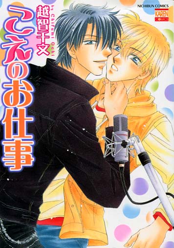 Koe no Oshigoto (Yaoi Manga)