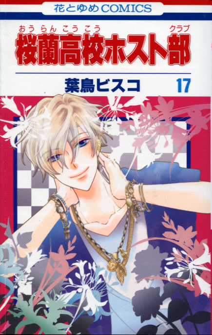 Ouran High School Host Club Vol. 17 (Manga)