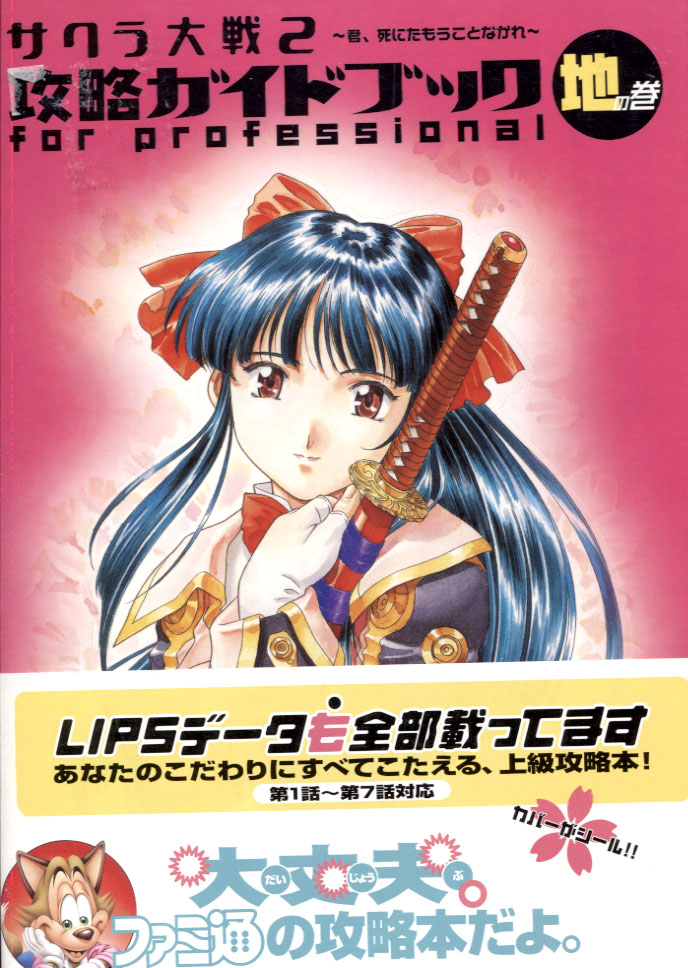 Sakura Wars 2 Guidebook for professional - Chi ver.