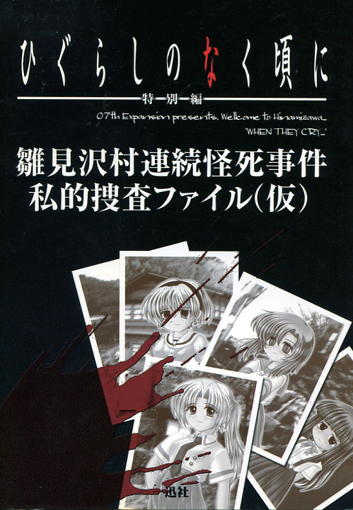Higurashi no naku koro ni - Hinamizawamura renzoku kaishi jiken file 