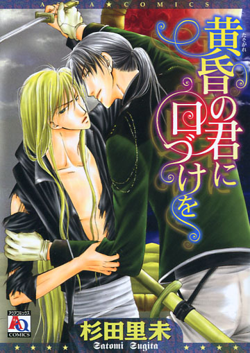 Tasogare no Kimi ni Kuchizuke wo (Yaoi Manga)