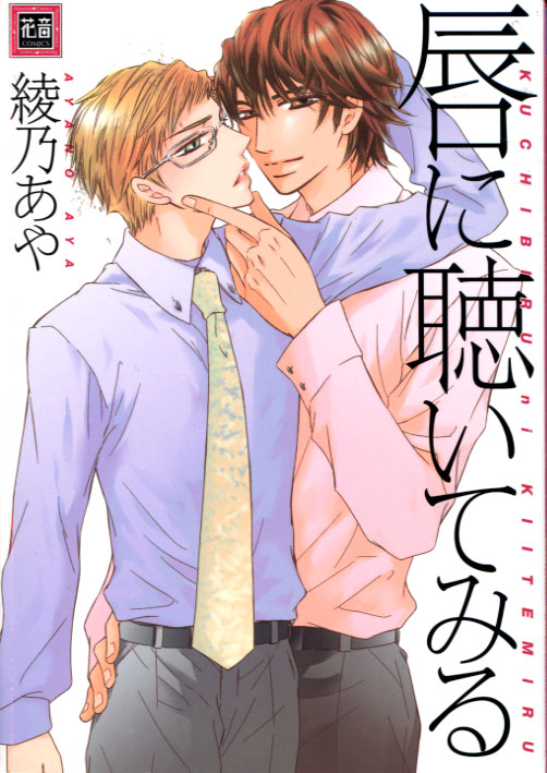 Kuchibiru ni Kiitemiru (Yaoi Manga)