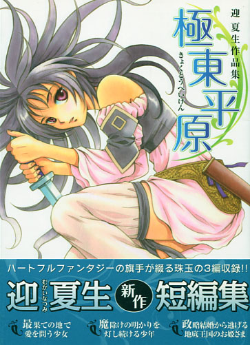Kyokutouheigen - Natsumi Mukai Stories (Manga)